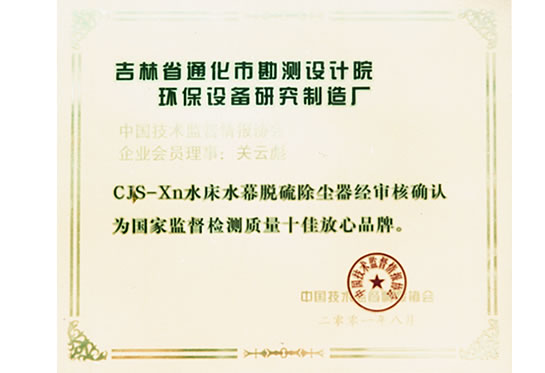 吉林省通化市勘測設計院環(huán)保設備研究制造廠(chǎng)